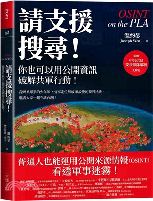 請支援搜尋!你也可以用公開資訊破譯解放軍行動!
