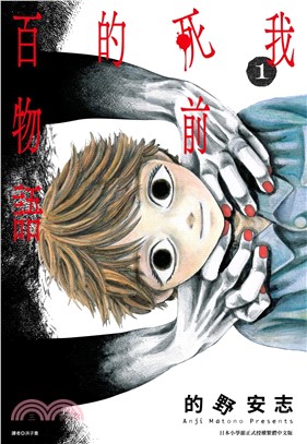 我死前的百物語01