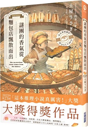 謎團的香氣從麵包店飄散而出 ＝The mysterious scent comes from the bakery 