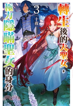 轉生後的大聖女，極力隱瞞聖女的身分03