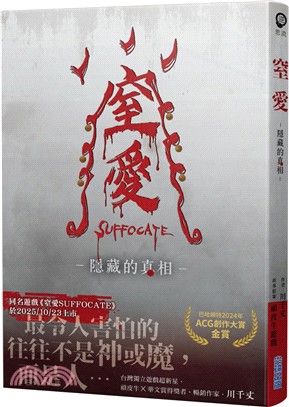 窒愛SUFFOCATE隱藏的真相