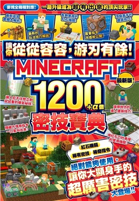 讓你從從容容，游刃有餘！Minecraft 1200+α個密技寶典