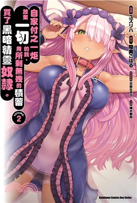 自家付之一炬放棄一切的我，用所剩無幾的積蓄買了黑暗精靈奴隸。02