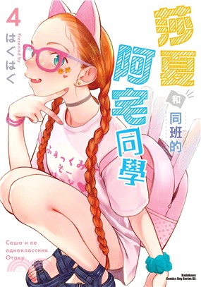 莎夏和同班的阿宅同學04