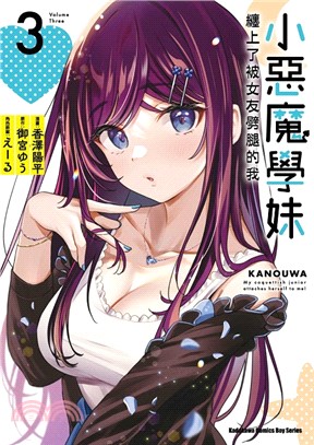 小惡魔學妹纏上了被女友劈腿的我03