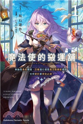 魔法使的搬運舖01：無論是勇者隱居、巨龍遠行還是魔法圖書館遷移，任何委託都使命必達！