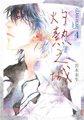 GLASS HEART04：灼熱之城