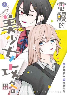 電鰻的美少女攻略03（完）