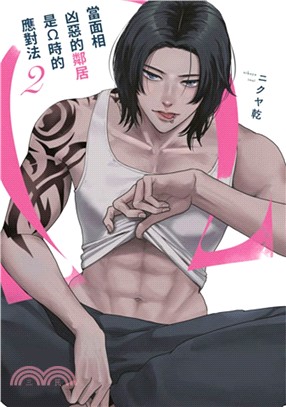 當面相凶惡的鄰居是Ω時的應對法02【特典版】