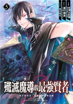 殲滅魔導的最強賢者 無才的賢者，窮極魔導登峰造極05