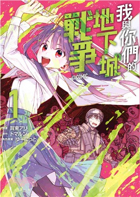 我與你們的地下城戰爭@COMIC 01