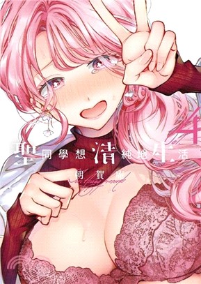 聖同學想清純地生活04