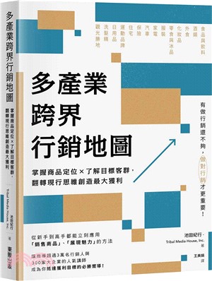 多產業跨界行銷地圖：掌握商品定位×了解目標客群，翻轉現行思維創造最大獲利
