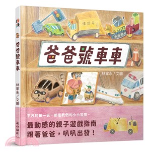 爸爸號車車書籍封面圖片