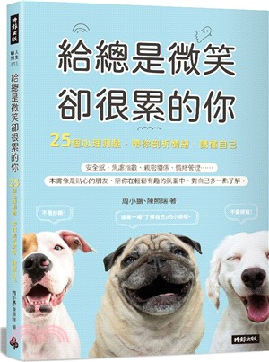 給總是微笑卻很累的你25個心理測驗，帶你剖析情緒，讀懂自己