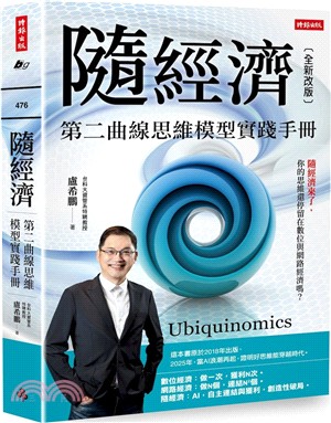 隨經濟：第二曲線思維模型實踐手冊