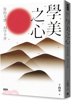 學美之心：你的美感，AI學不會