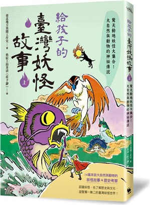 給孩子的臺灣妖怪故事（上）：驚天動地妖怪大集合！大自然與動物的神祕傳說 | 拾書所