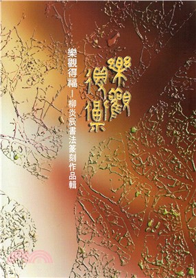 樂觀得福 :柳炎辰書法篆刻作品輯 /