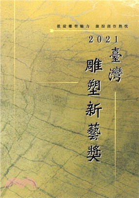 臺灣雕塑新藝獎.2021 /