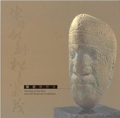 陳雕新創•松青葉茂-陳松雕塑展 | 拾書所