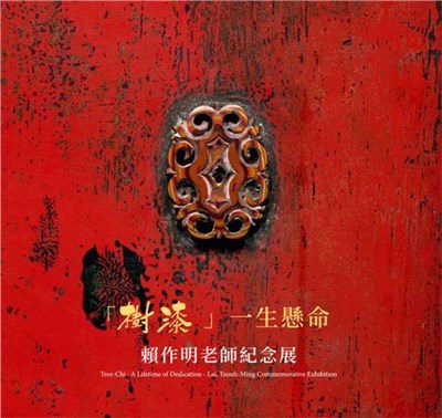 「樹漆」一生懸命 :賴作明老師紀念展 = Tree-chi : a lifetime of dedication-Lai,Tzouh-Ming commemorative exhibition /