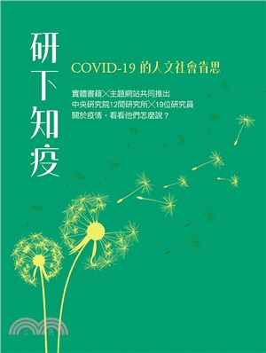 研下知疫 :COVID-19的人文社會省思 /