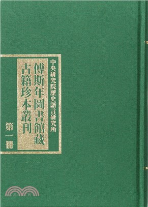 傅斯年圖書館藏古籍珍本叢刊（共三十冊） | 拾書所