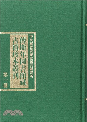 傅斯年圖書館藏古籍珍本叢刊 /