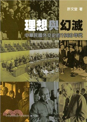 理想與幻滅 :中華民國外交史的1960年代 /