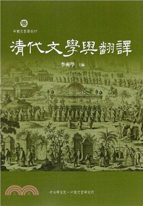 清代文學與翻譯 =Translation and literature in Qing China /