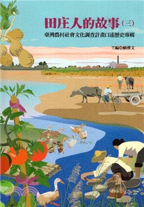 田庄人的故事:臺灣農村社會文化調查計畫口述歷史專輯