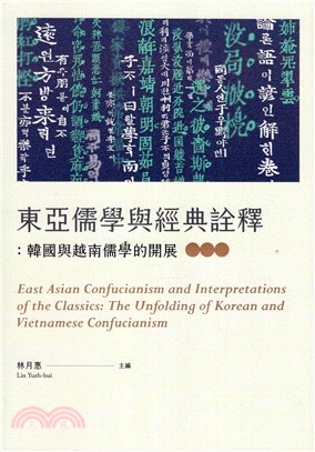 東亞儒學與經典詮釋：韓國與越南儒學的開展