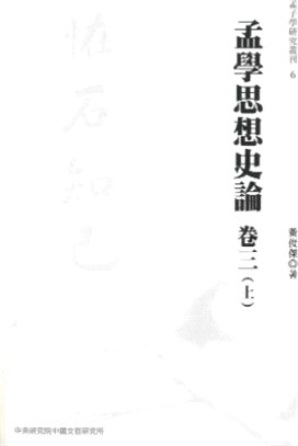 孟學思想史論卷三（上下）