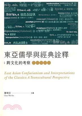東亞儒學與經典詮釋：跨文化的考察