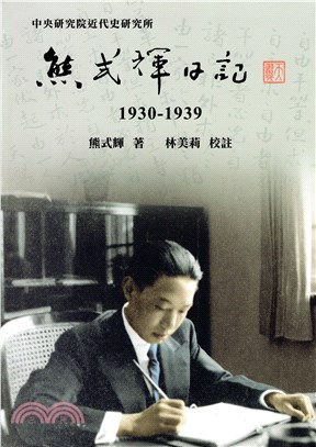 熊式輝日記（1930-1939）