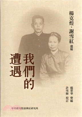 我們的遭遇 =Our ordeal : notes on the life of Yang Ke- Huang and Hsieh Hsueh-Hung, 1949-1977 /