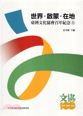 世界.啟蒙.在地 :臺灣文化協會百年紀念 = World. Enlightenment. Taiwan : centenary of Taiwanese Cultural Association /