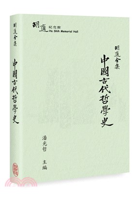 胡適全集：中國古代哲學史