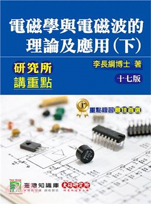 電磁學與電磁波的理論及應用（下） | 拾書所