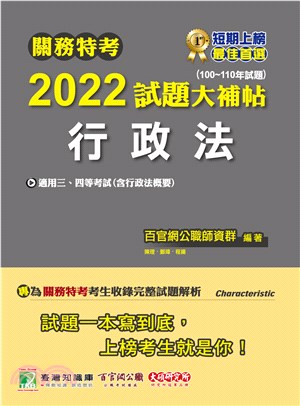 2022試題大補帖：行政法（含行政法概要）（100～110年試題）