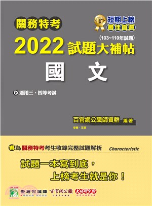 2022試題大補帖：國文（103～110年試題）