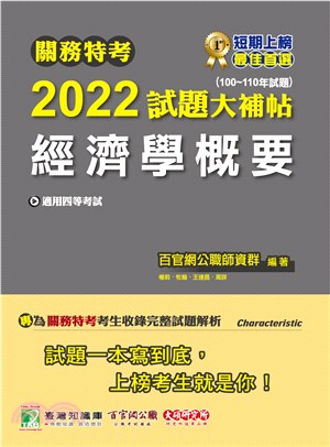 2022試題大補帖：經濟學概要（100～110年試題）