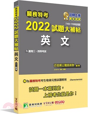 2022試題大補帖【英文】(103-110年試題)