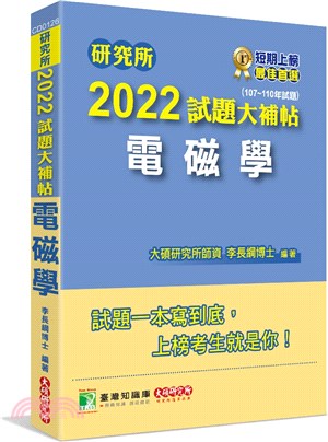 2022試題大補帖：電磁學（107～110年試題）