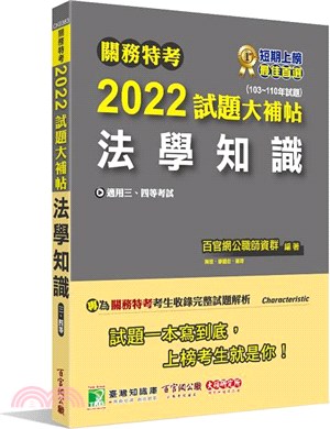 2022試題大補帖：法學知識（103～110年試題）