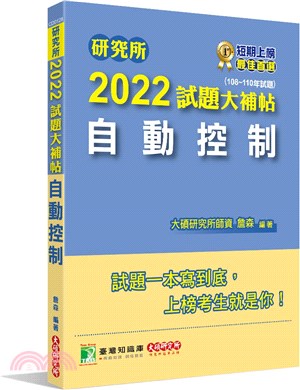 2022試題大補帖：自動控制（108～110年試題）