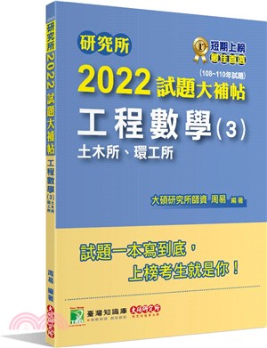 2022試題大補帖：工程數學（3）土木所、環工所（108～110年試題）