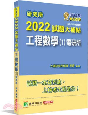 2022試題大補帖：工程數學（1）電研所（108～110年試題）