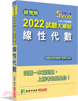 2022試題大補帖：線性代數（108～110年試題）